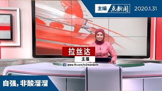 RTM华语新闻马来主播，抢饭碗？！【主编点新闻 | 2020/1/31】