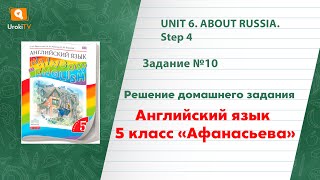 Unit 6 Step 4 Задание №10 - ГДЗ по английскому языку 5 класс (Афанасьева)