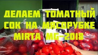 ★ДЕЛАЕМ ТОМАТНЫЙ СОК НА МЯСОРУБКЕ MIRTA MG 2018ツ