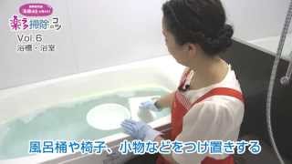 ～浴槽・浴室編～家事研究家「高橋ゆき」が教える！ 楽ラク掃除のコツ