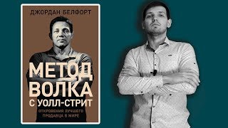 Метод волка с Уолл-Стрит. Откровение лучшего продавца в мире.