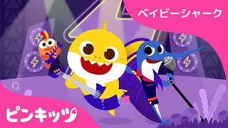 ちびザメ　ロック！ | Rock Star Baby Shark | こんげつの　ちびザメ | ベイビーシャーク | 子供の歌 | ピンキッツ！
