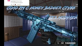 Warface Соло Рм с Honey Badger Стужа! А ты что без модулей?