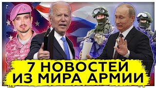 Новости из мира армии | Первые указы Байдена | Противостояние США, России и Китая 