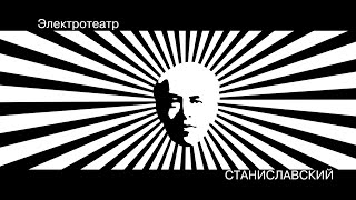 Электротеатр. Польский театр – европейский театр. От Шекспира до Мрожека