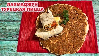 ЛАХМАДЖУН или Турецкая тонкая Пицца - Лепешка. Lahmacun