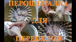 Машинка для ощипа перепелов