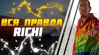 КОРОТКО О САМП ЮТУБЕРАХ | RICHI | 2018