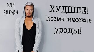 18+ ХУДШЕЕ / КОСМЕТИЧЕСКИЕ УРОДЫ 13 000 НА ВЕТЕР!