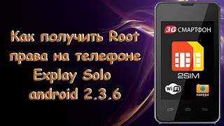 Как получить root права на телефоне Explay Solo