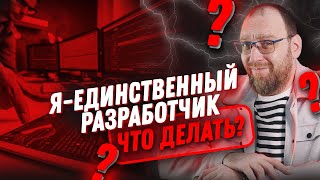 Я единственный разработчик на проекте / в компании. Как мне развиваться дальше?