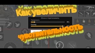 2 СПОСОБА УЛУЧШИТЬ ВАШУ ЧУВСТВИТЕЛЬНОСТЬ ДЛЯ ОТТЯЖЕК / FREE FIRE