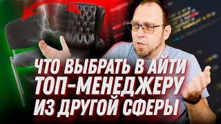 Что выбрать в айти, если ты ТОП в другой отрасли?