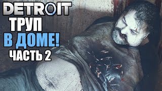 Прохождение Detroit: Become Human — Часть 2: ТРУП В ДОМЕ (АЛЬТЕРНАТИВНОЕ ПРОХОЖДЕНИЕ)