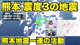 熊本県で震度3の地震発生 熊本地震一連の活動