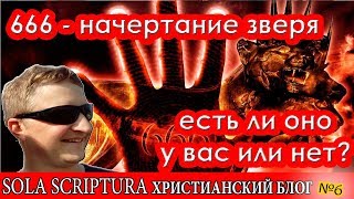 666 - начертание зверя - есть ли оно у вас или нет?