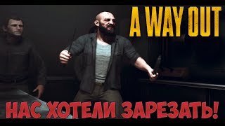 A Way Out - Нас хотели зарезать!!! |Прохождение с Danton| #1