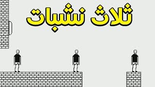ثلاث نشبات!! | I Hate this game #3