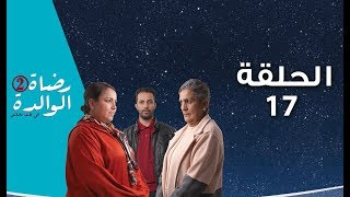 Rdat Lwalida S2 - Ep 17 رضاة الوالدة 2 - الحلقة