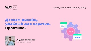 Делаем дизайн, удобный для верстки. Практика