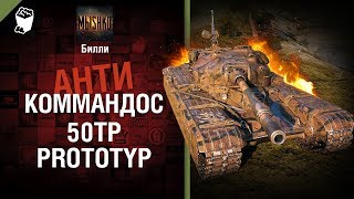 50TP Prototyp - Антикоммандос №59 - от Билли [World of Tanks]