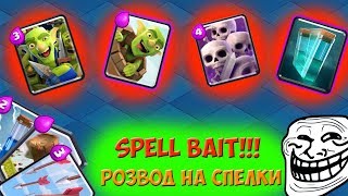 Spell Bait РУЛИТ!!! | РОЗВОДИМ СОПЕРНИКОВ НА ЗАКЛИНАНИЕ | Clash Royale