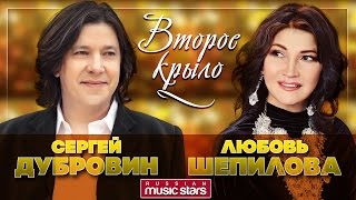 Премьера Дуэтного Альбома ✰ Сергей Дубровин и Любовь Шепилова - Второе Крыло ❁Душевные Песни О Любви