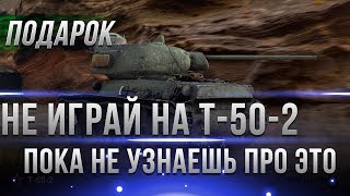 НЕ ИГРАЙ И НЕ ПРОДАВАЙ Т-50-2 ПОКА НЕ УЗНАЕШЬ ЭТО! СУ-130ПМ КАК ПРОЩЕ ПОЛУЧИТЬ ТАНК world of tanks