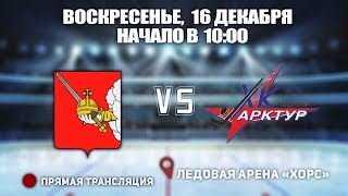 Кубок Ладоги. Вологда 10 - Арктур 10, 16 декабря начало в 10:00