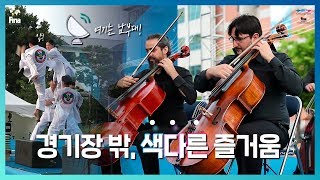 [광주세계수영대회 문화행사] 여기는 지금 축제의 향연!