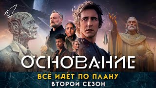 Основание. Оцифрованные души. О втором сезоне сериала по циклу романов Айзека Азимова