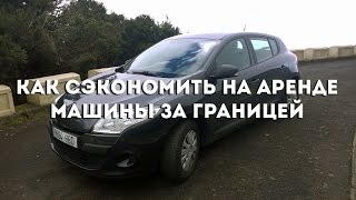 Как сэкономить на аренде машины за границей