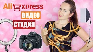 АЛИЭКСПРЕСС ПОКУПКИ: ВИДЕО СТУДИЯ И ФОТО ПРИЧЕНДАЛЫ #4