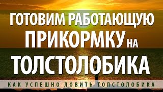 ПРИКОРМКА ДЛЯ ТОЛСТОЛОБИКА СВОИМИ РУКАМИ