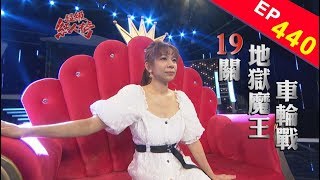 109.02.09 超級紅人榜 第440集 林靜雯十九關地獄魔王車輪戰 上集