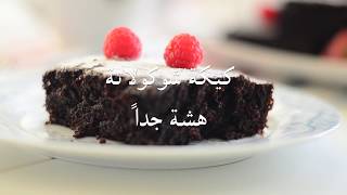 كيكة الشوكولاتة خفيفه جداًا