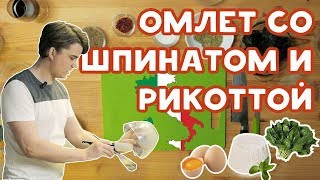 Омлет со шпинатом и рикоттой   |  ИТАЛЬЯНСКАЯ НЕДЕЛЯ