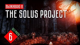The Solus Project ☢ Прохождение на максимальном - #6 СКЕЛЕТЫ, ШИПЫ И КРИКИ