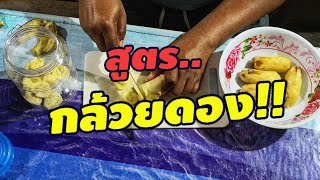 วิธีทำกล้วยดองง่ายๆ สำหรับตกปลาหน้าดิน ทำง่ายๆใครๆก็ทำได้ครับ