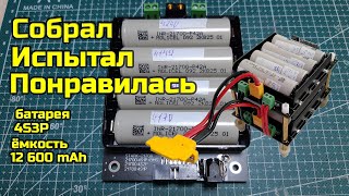Сделай сам литий-ионную батарею 4S3P 12,6 Ah