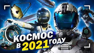 Каким будет космос в 2021 году?