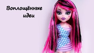 Парик или волосы своими руками кукле Монстер Хай/Как перепрошить волосы/wig/hair/doll/monster high