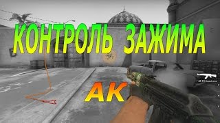 Как контролировать зажим с АК ?!