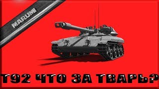 Т92 ЛТ Стоит покупать? Как играть? World of Tanks