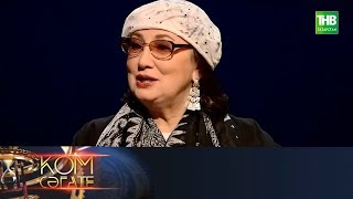 Кунакта Алсу Гайнуллина. Ком сэгате 03/03/19 ТНВ