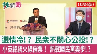 【辣新聞152 重點摘要】選情冷!? 民眾不關心公投!? 小英總統火線催票! 熱戰國民黨奧步!? 2021.10.26