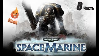 Warhammer 40000: Space Marine |  Финал: Падения Немерота (на русском)