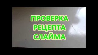 ПРОВЕРКА БЮДЖЕТНОГО СЛАЙМА ИЗ 3 ИНГРИДИЕНТОВ!\СЛАЙМ-ТЕСТО?!\Elli Star\