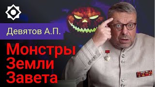 Монстры Земли Завета