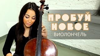"Пробуй Новое" с Arian Ross_013 (Виолончель)